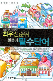 최우선순위 일본어 필수단어(일본어가 쉬워지는)