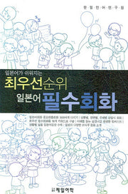 최우선순위 일본어 필수회화