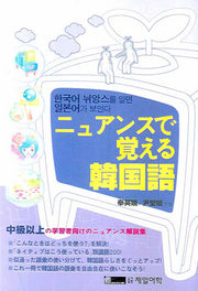 한국어 뉘앙스를 알면 일본어가 보인다(Paperback)