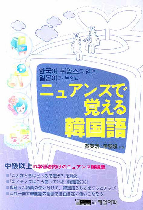 한국어 뉘앙스를 알면 일본어가 보인다(Paperback)