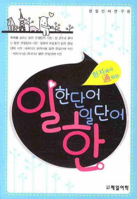 일한단어 한일단어(현지에서 통하는)(반양장)