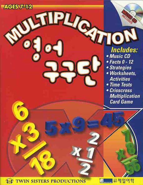 영어 구구단 (MULTIPLICATION)(CD2장포함)(Paperback)