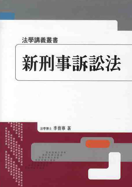 신형사소송법(법학강의총서)(양장본 HardCover)