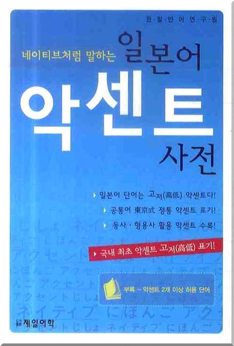 일본어 악센트 사전(네이티브처럼 말하는)