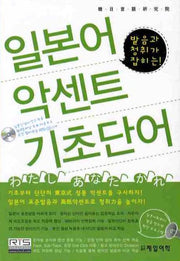 일본어 악센트 기초단어(발음과 청취가 잡히는)