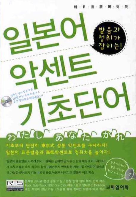 일본어 악센트 기초단어(발음과 청취가 잡히는)