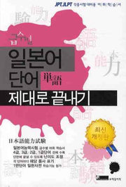 일본어 단어 제대로 끝내기(급수별)