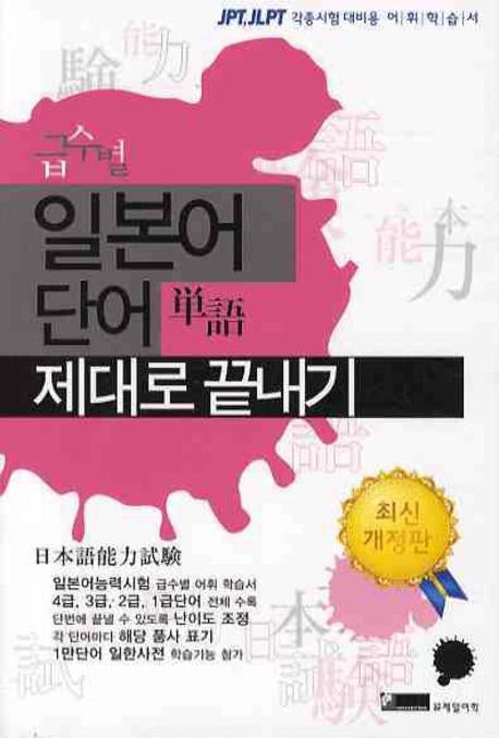 일본어 단어 제대로 끝내기(급수별)
