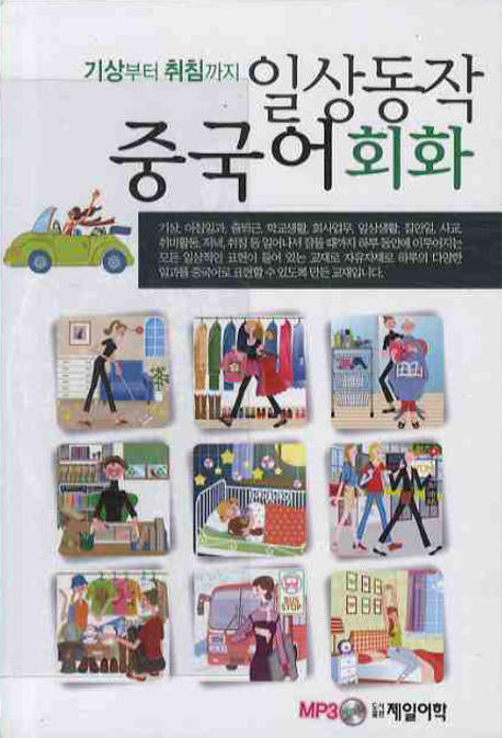 일상동작 중국어 회화(기상부터 취침까지)(CD1장포함)
