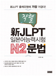 신 JLPT 일본어능력시험 N2문법(작렬)