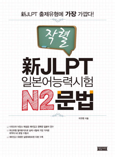신 JLPT 일본어능력시험 N2문법(작렬)