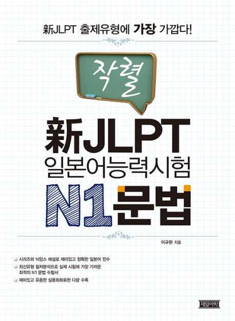 신 JLPT 일본어능력시험 N1: 문법(작렬)
