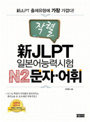신 JLPT 일본어능력시험 N2 문자 어휘(작렬)