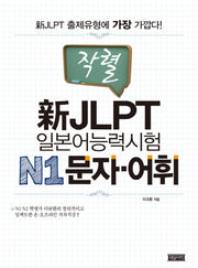 신 JLPT 일본어능력시험 N1 문자 어휘(작렬)