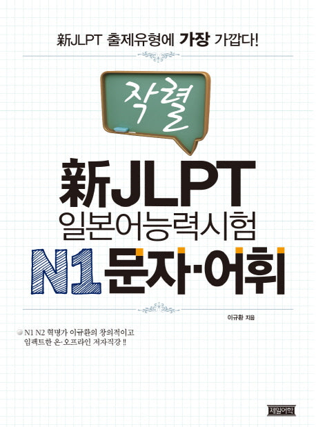 신 JLPT 일본어능력시험 N1 문자 어휘(작렬)