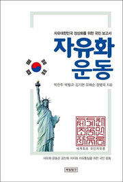자유화 운동