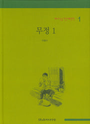 무정 1(베스트 논술 한국대표문학 1)(양장본 HardCover)