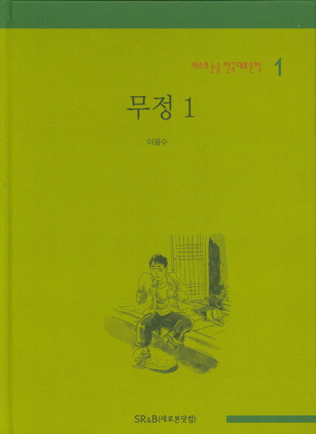 무정 1(베스트 논술 한국대표문학 1)(양장본 HardCover)