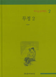 무정 2(베스트 논술 한국대표문학 2)(양장본 HardCover)