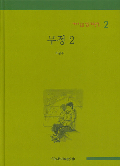 무정 2(베스트 논술 한국대표문학 2)(양장본 HardCover)