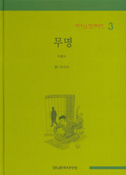 무명(베스트 논술 한국대표문학 3)(양장본 HardCover)