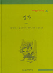 감자(베스트 논술 한국대표문학 4)(양장본 HardCover)
