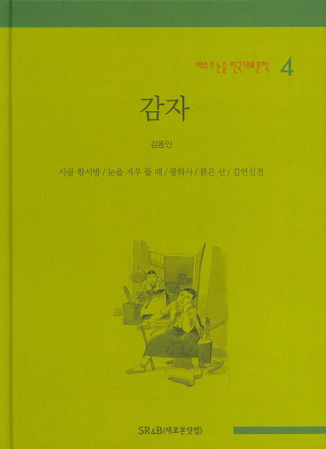 감자(베스트 논술 한국대표문학 4)(양장본 HardCover)