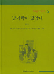 발가락이 닮았다(베스트 논술 한국대표문학 5)(양장본 HardCover)