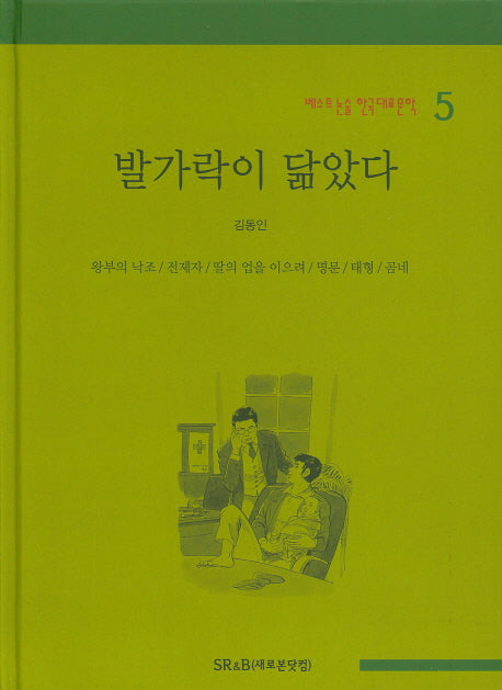 발가락이 닮았다(베스트 논술 한국대표문학 5)(양장본 HardCover)