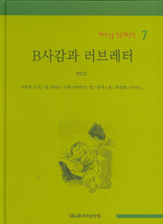 B사감과 러브레터(베스트 논술 한국대표문학 7)(양장본 HardCover)