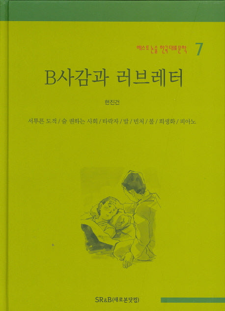 B사감과 러브레터(베스트 논술 한국대표문학 7)(양장본 HardCover)