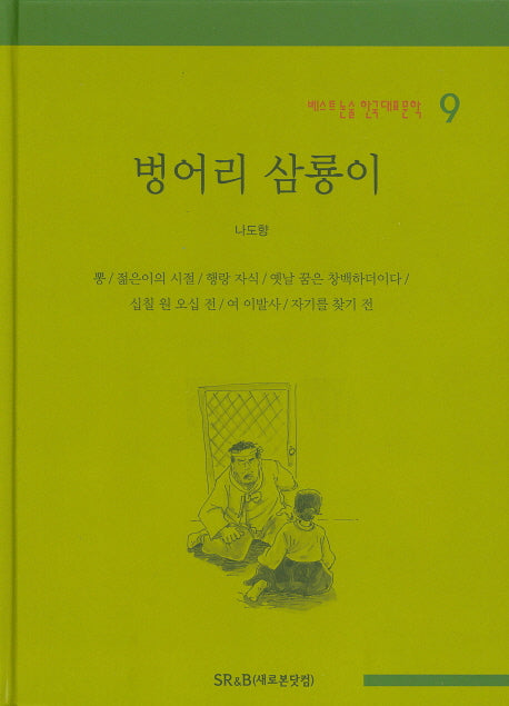 벙어리 삼룡이(베스트 논술 한국대표문학 9)(양장본 HardCover)
