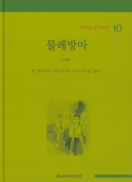 물레방아(베스트 논술 한국대표문학 10)(양장본 HardCover)