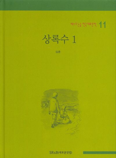상록수 1(베스트 논술 한국대표문학 11)(양장본 HardCover)