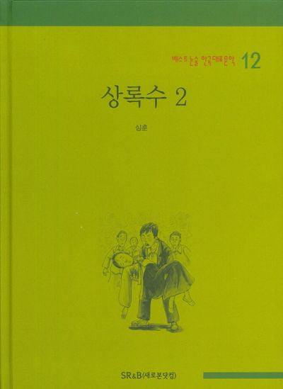 상록수 2(베스트 논술 한국대표문학 12)(양장본 HardCover)