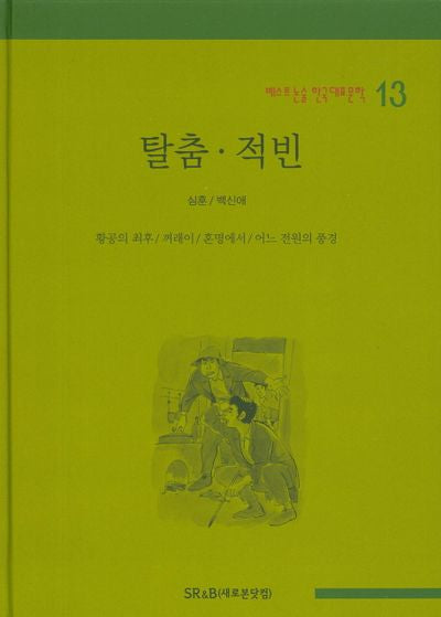 탈춤 적빈(베스트 논술 한국대표문학 13)(양장본 HardCover)