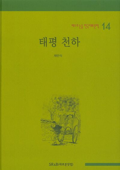 태평 천하(베스트 논술 한국대표문학 14)(양장본 HardCover)