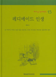 레디메이드 인생(베스트 논술 한국대표문학 15)(양장본 HardCover)