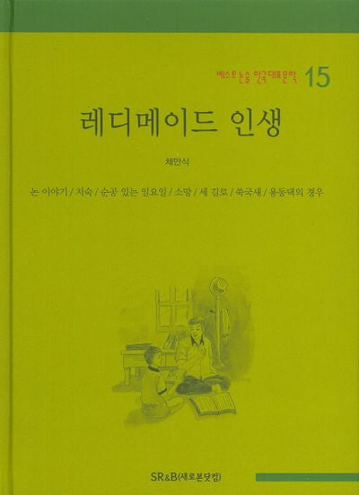 레디메이드 인생(베스트 논술 한국대표문학 15)(양장본 HardCover)