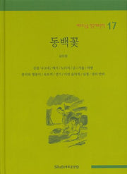 동백꽃(베스트 논술 한국대표문학 17)(양장본 HardCover)
