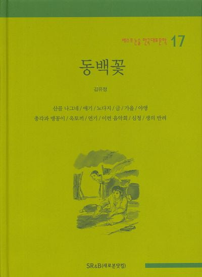 동백꽃(베스트 논술 한국대표문학 17)(양장본 HardCover)