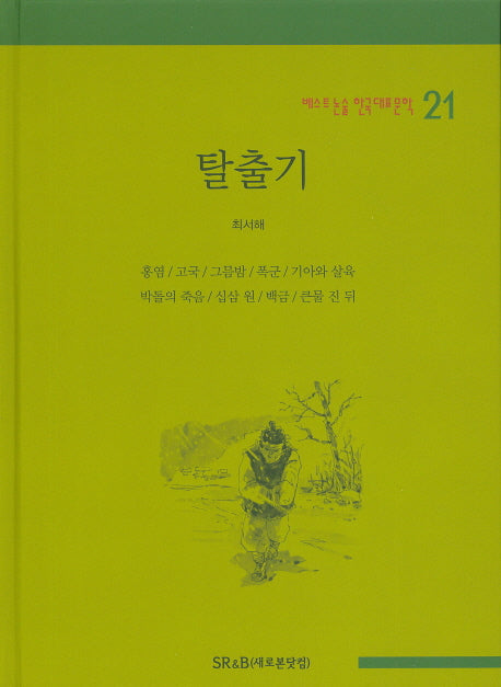 탈출기(베스트 논술 한국대표문학 21)(양장본 HardCover)