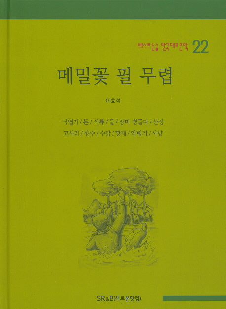 메밀꽃 필 무렵(베스트 논술 한국대표문학 22)(양장본 HardCover)