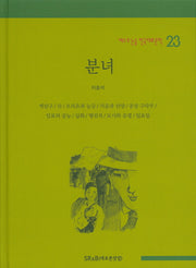 분녀(베스트 논술 한국대표문학 23)(양장본 HardCover)