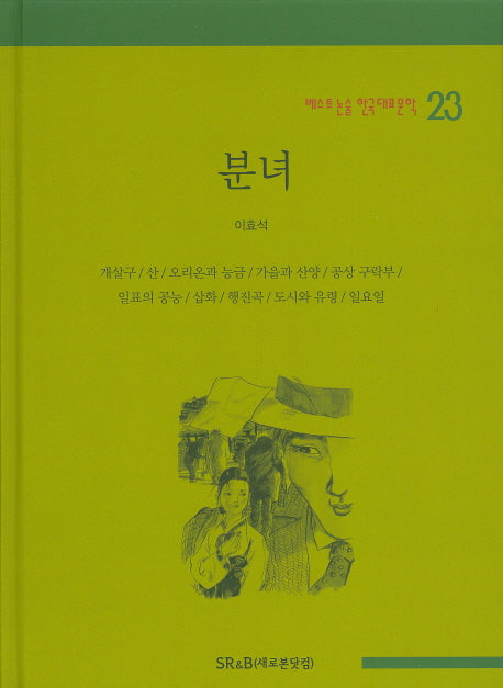 분녀(베스트 논술 한국대표문학 23)(양장본 HardCover)