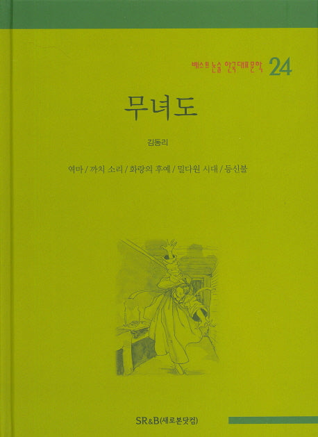 무녀도(베스트 논술 한국대표문학 24)(양장본 HardCover)