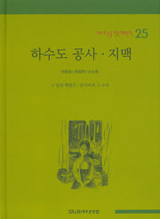 하수도 공사 지맥(베스트 논술 한국대표문학 25)(양장본 HardCover)