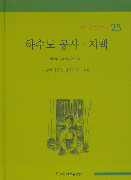 하수도 공사 지맥(베스트 논술 한국대표문학 25)(양장본 HardCover)