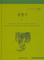 봉별기(베스트 논술 한국대표문학 29)(양장본 HardCover)