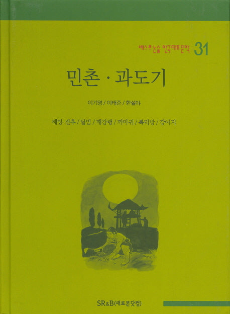 민촌 과도기(베스트 논술 한국대표문학 31)(양장본 HardCover)
